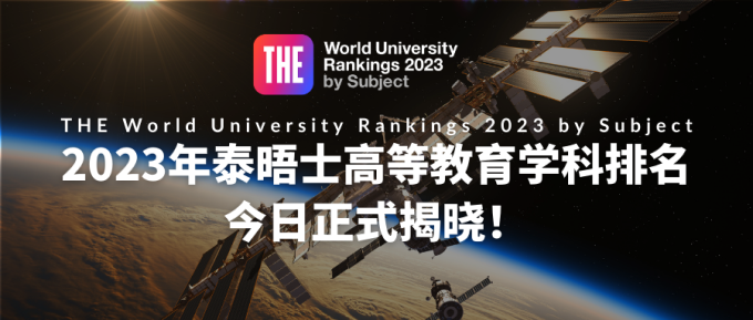 排名揭晓｜2023年泰晤士高等教育学科排名正式揭晓！