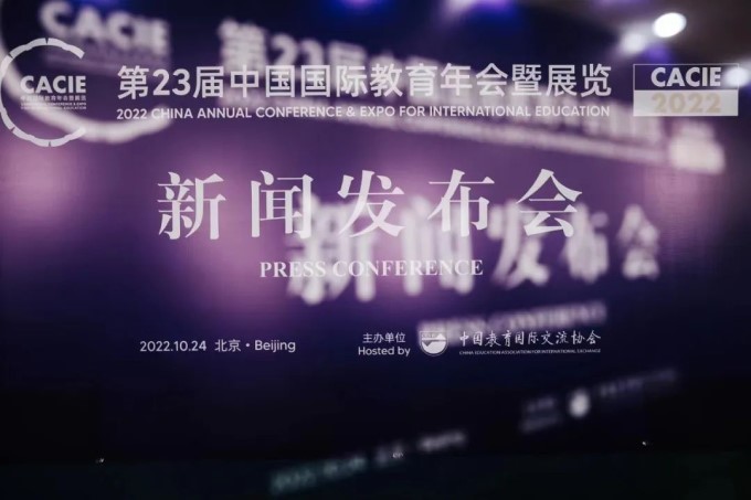 2022年度中国国际教育年会暨展览新闻发布会举行