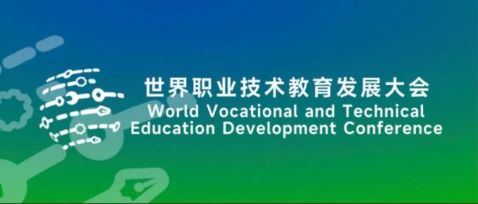 世界职业技术教育发展大会发布《天津倡议》