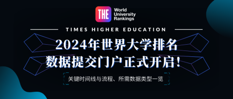 2024年THE世界大学排名数据提交正式启动
