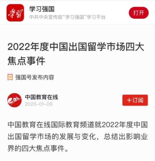 中国教育在线国际教育频道2022年度留学圈盘点文章入选“学习强国”