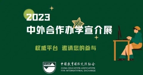 中国教育国际交流协会举办2023中外合作办学宣介展