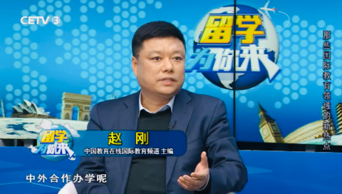 中国教育在线国际教育频道应邀参加中国教育电视台《留学为你来》栏目策划研讨会