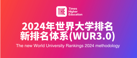 泰晤士高等教育启动2024年度世界大学排名新体系