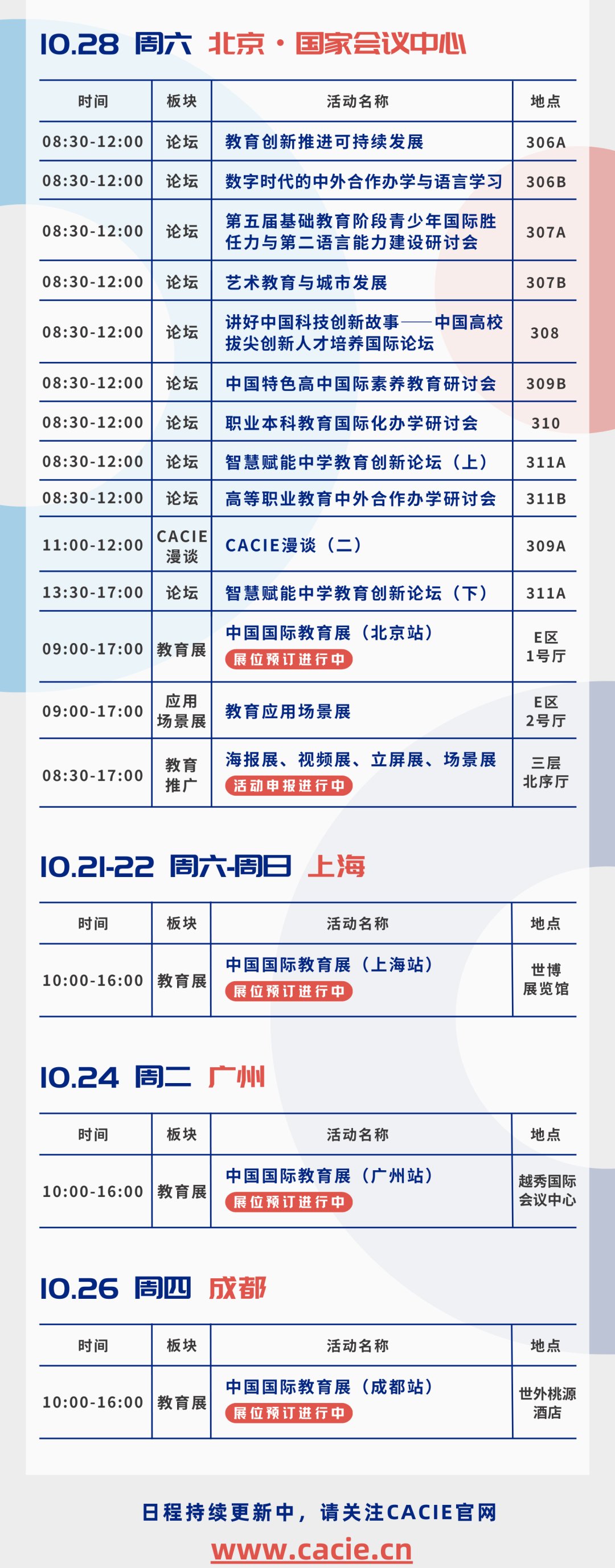 2023年中国国际教育年会暨展览日程公布