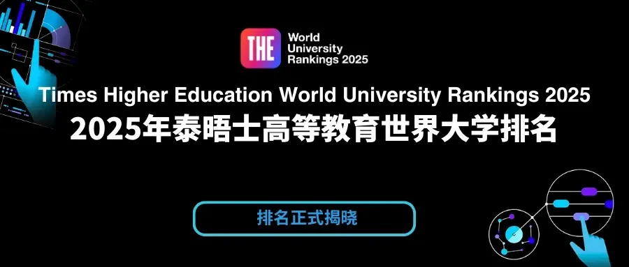 重磅来袭！2025泰晤士世界大学排名发布！参与高校数量再创新高