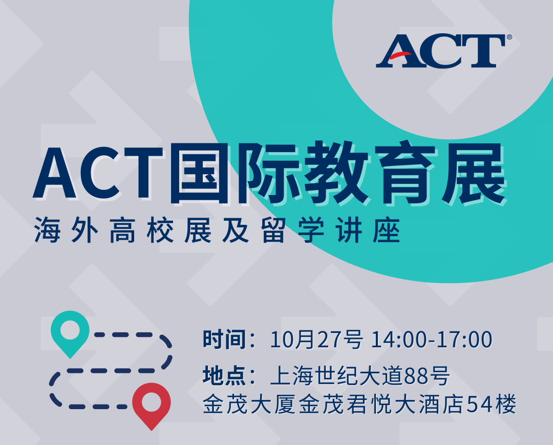 ACT国际教育展10月27日上海开展啦