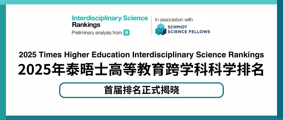 泰晤士首届跨学科科学排名发布：麻省理工夺冠，全球749校上榜