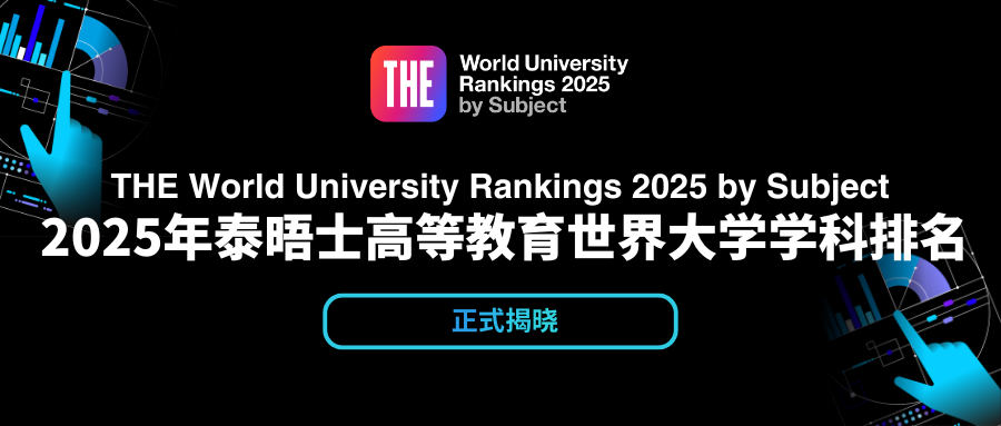 官方发布丨2025年泰晤士高等教育（THE）世界大学学科排名！