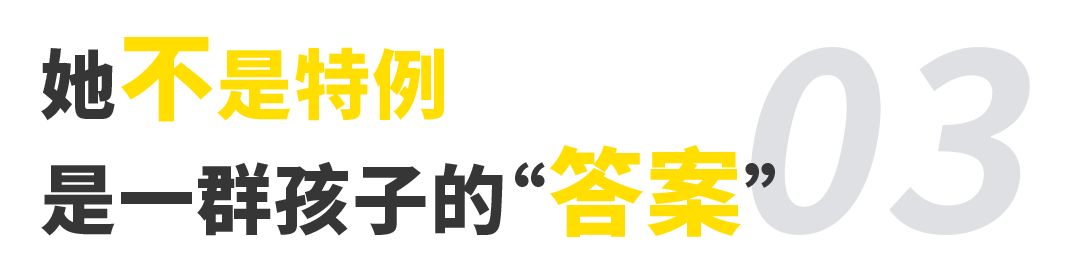 她从“普通女孩”走到世界TOP15名校！